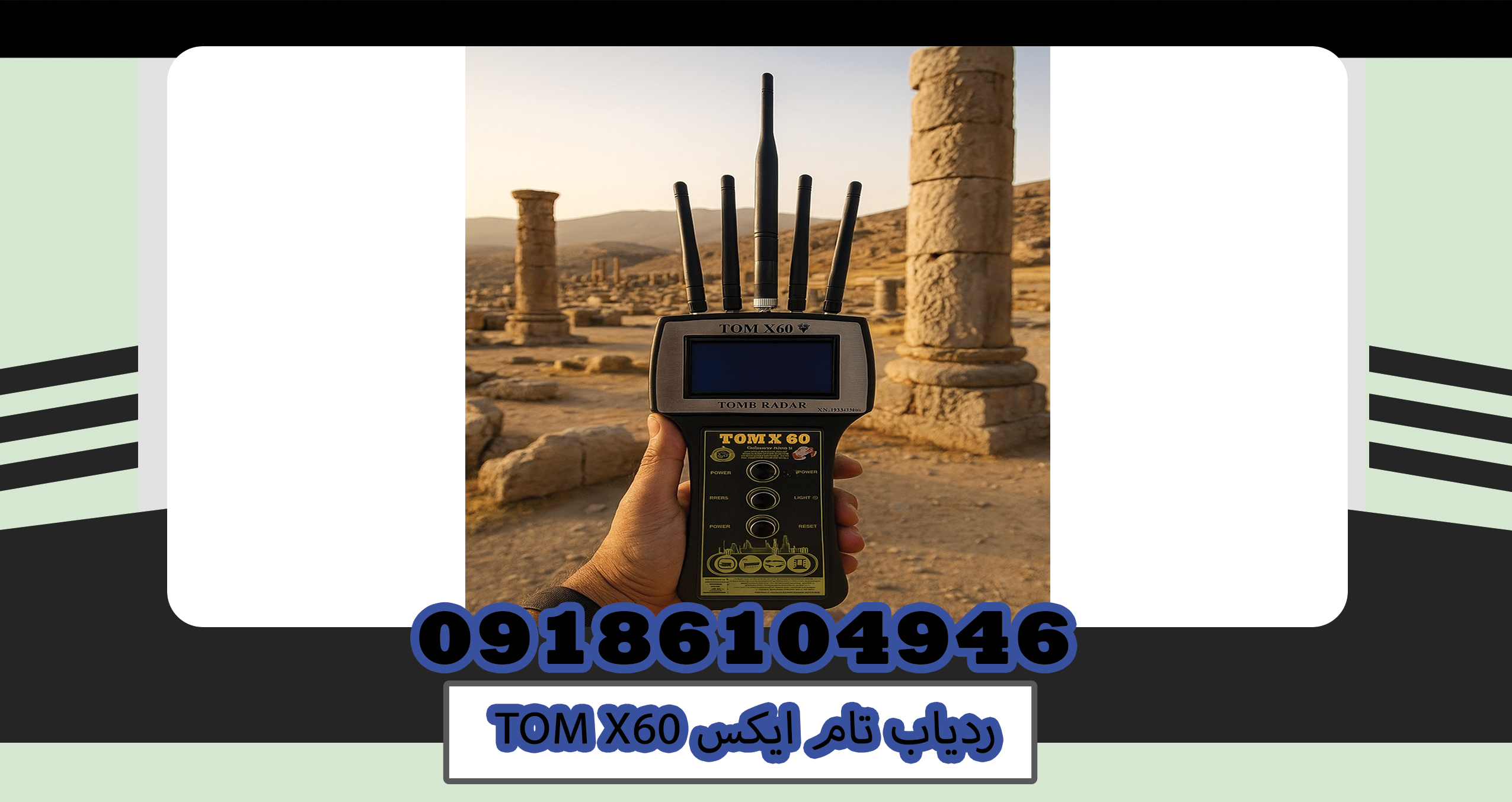 ردیاب تام ایکس TOM X60
