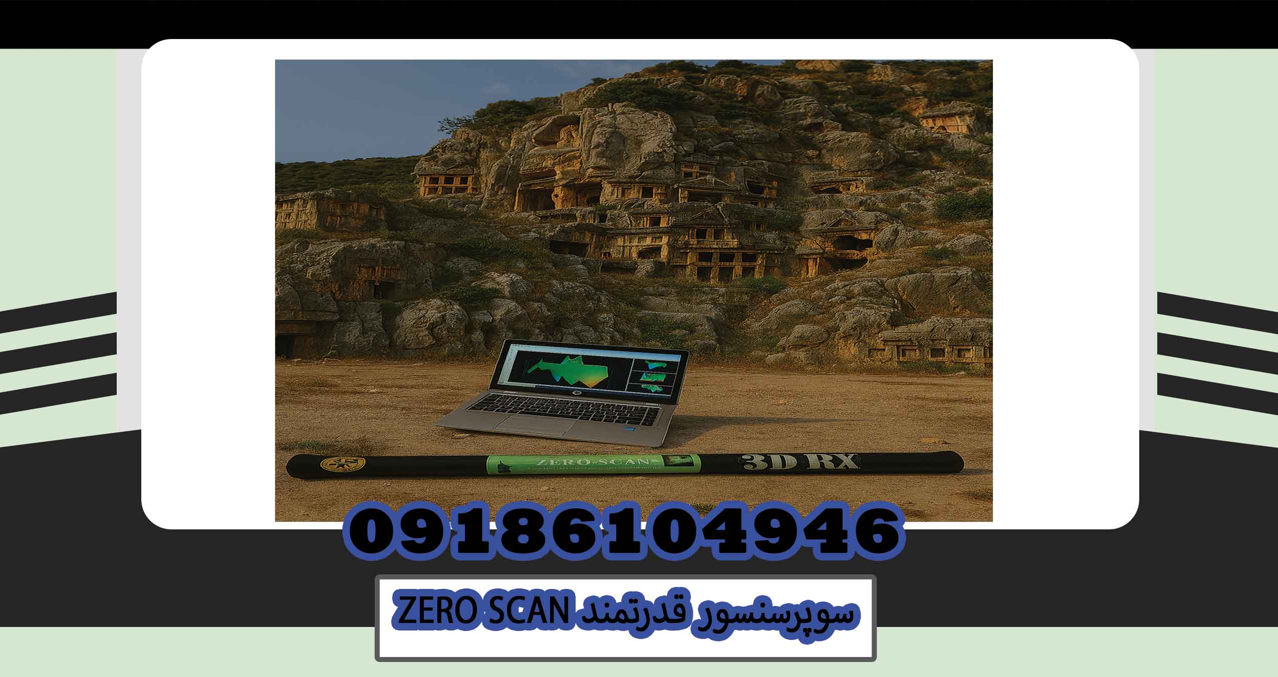 سوپرسنسور قدرتمند ZERO SCAN