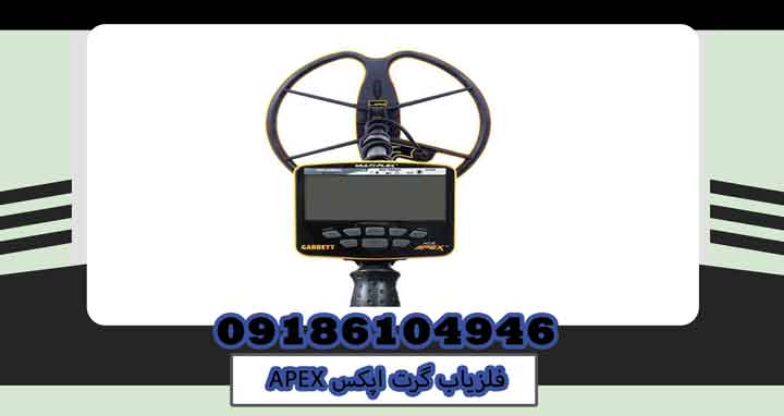 فلزیاب گرت اپکس