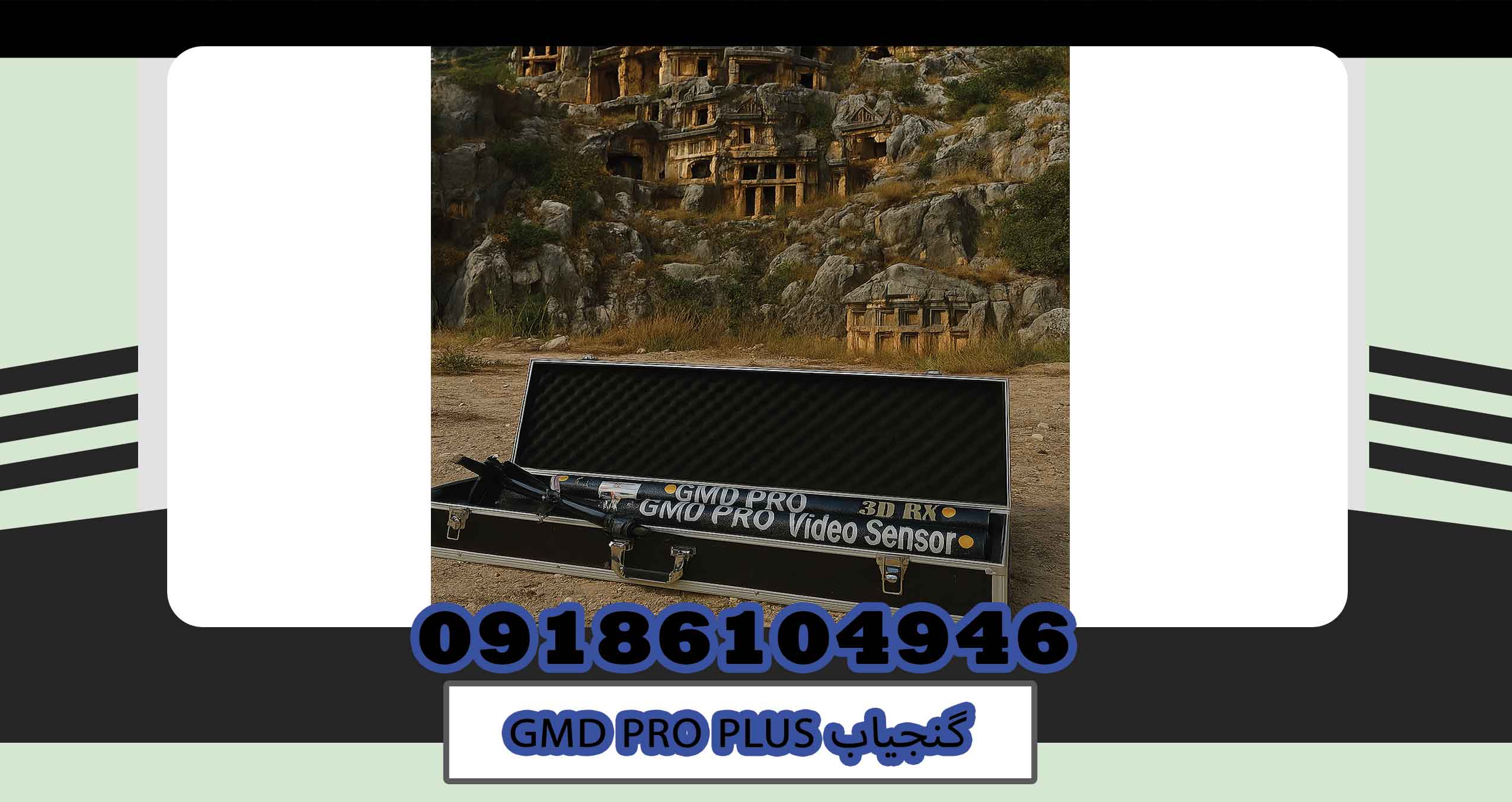 گنجیاب GMD PRO PLUS