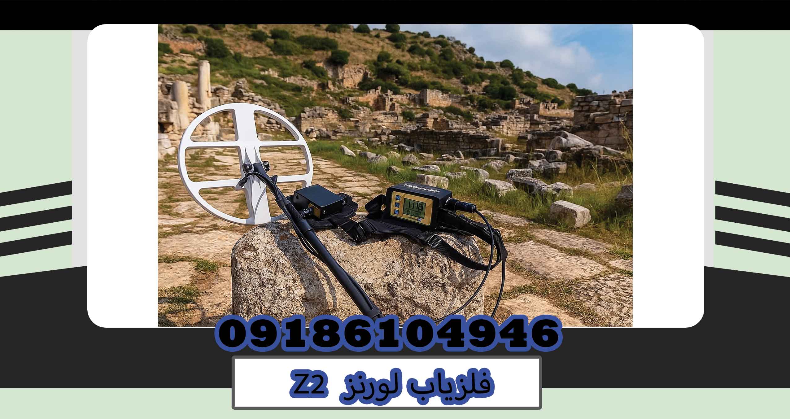 فلزیاب لورنز Z2