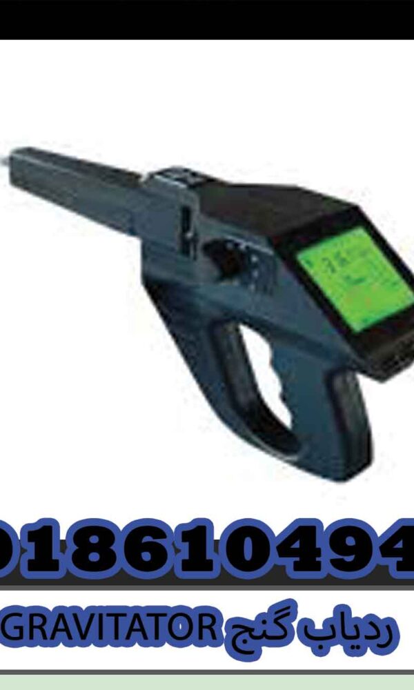 ردیاب گنج GRAVITATOR