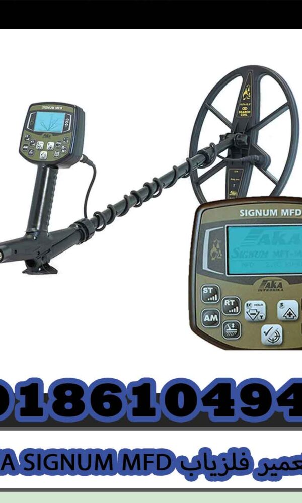 تعمیر فلزیاب AKA SIGNUM MFD