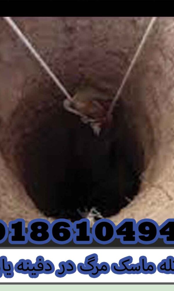 تله ماسک مرگ در دفینه یابی