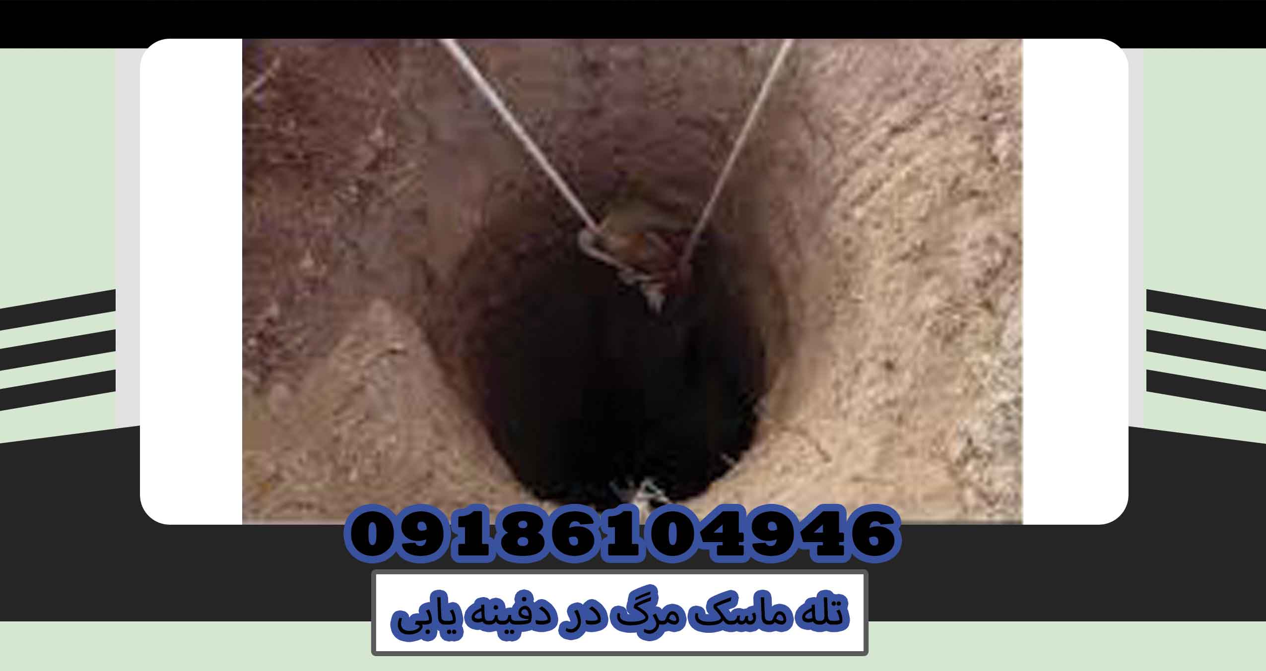 تله ماسک مرگ در دفینه یابی