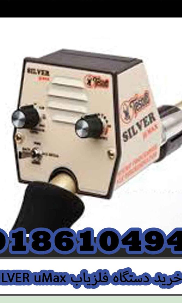 خرید دستگاه فلزیاب SILVER uMax
