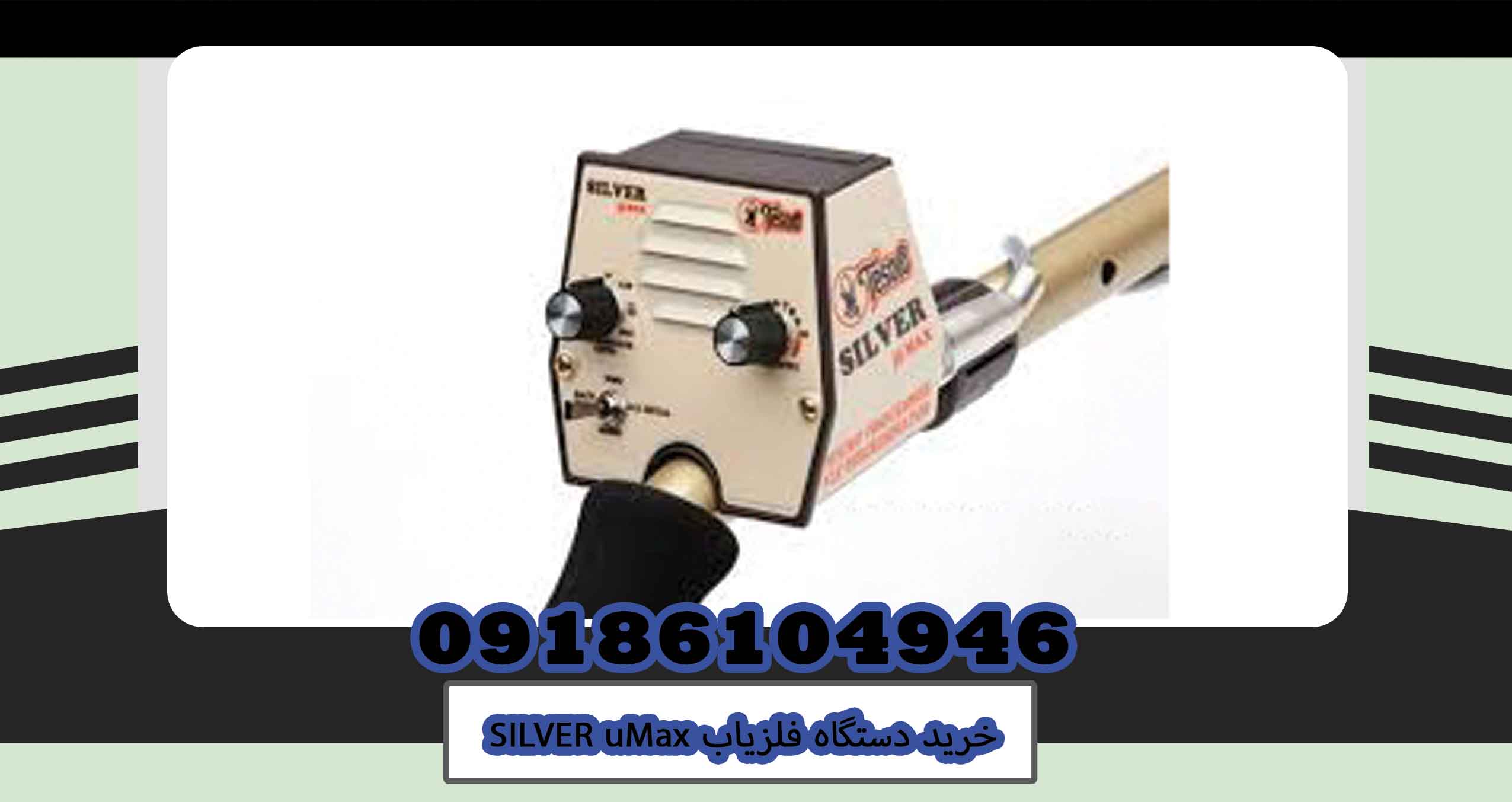 خرید دستگاه فلزیاب SILVER uMax