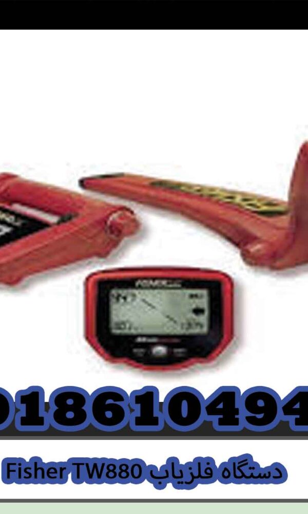 دستگاه فلزیاب Fisher TW880