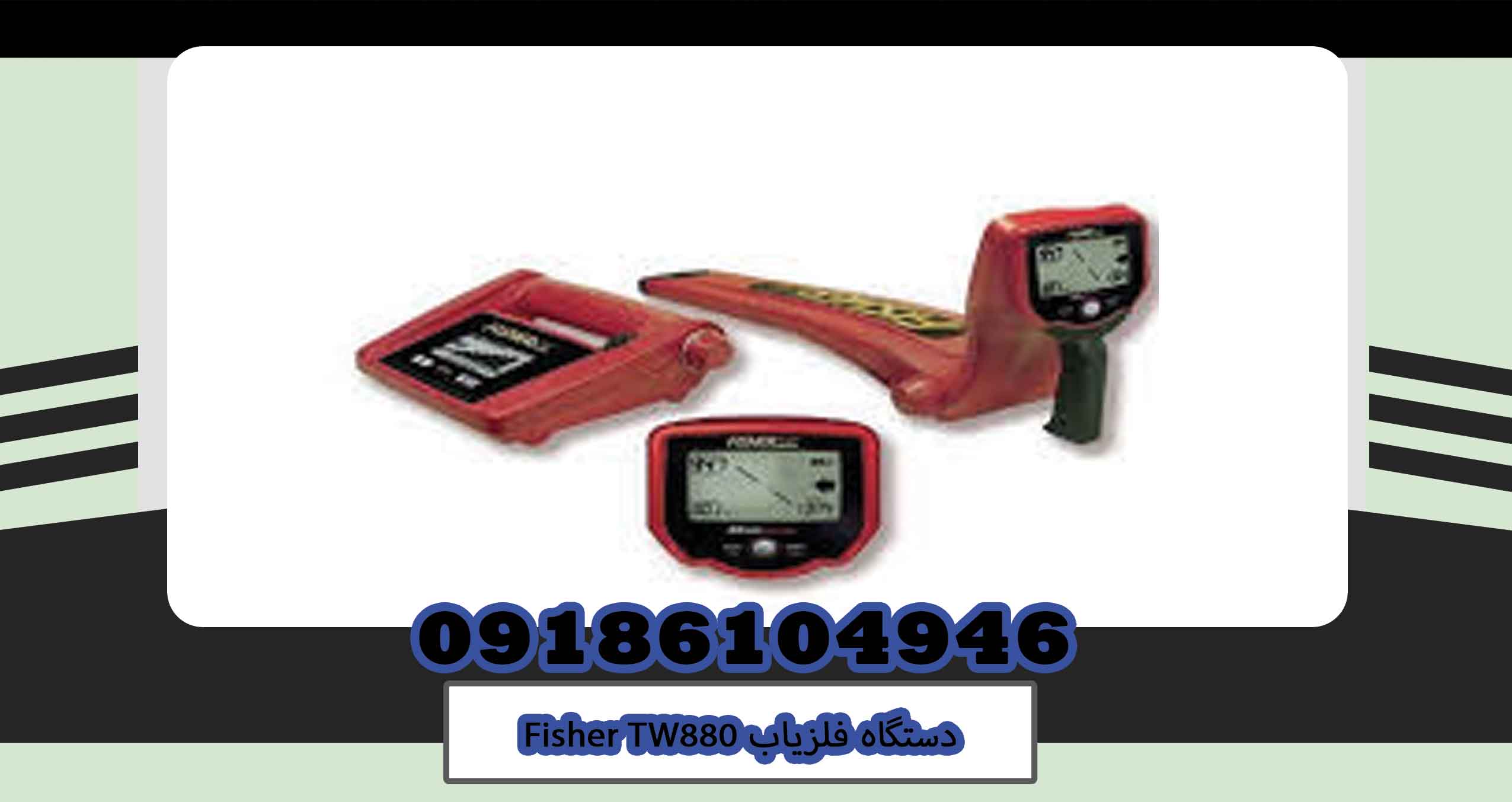 دستگاه فلزیاب Fisher TW880