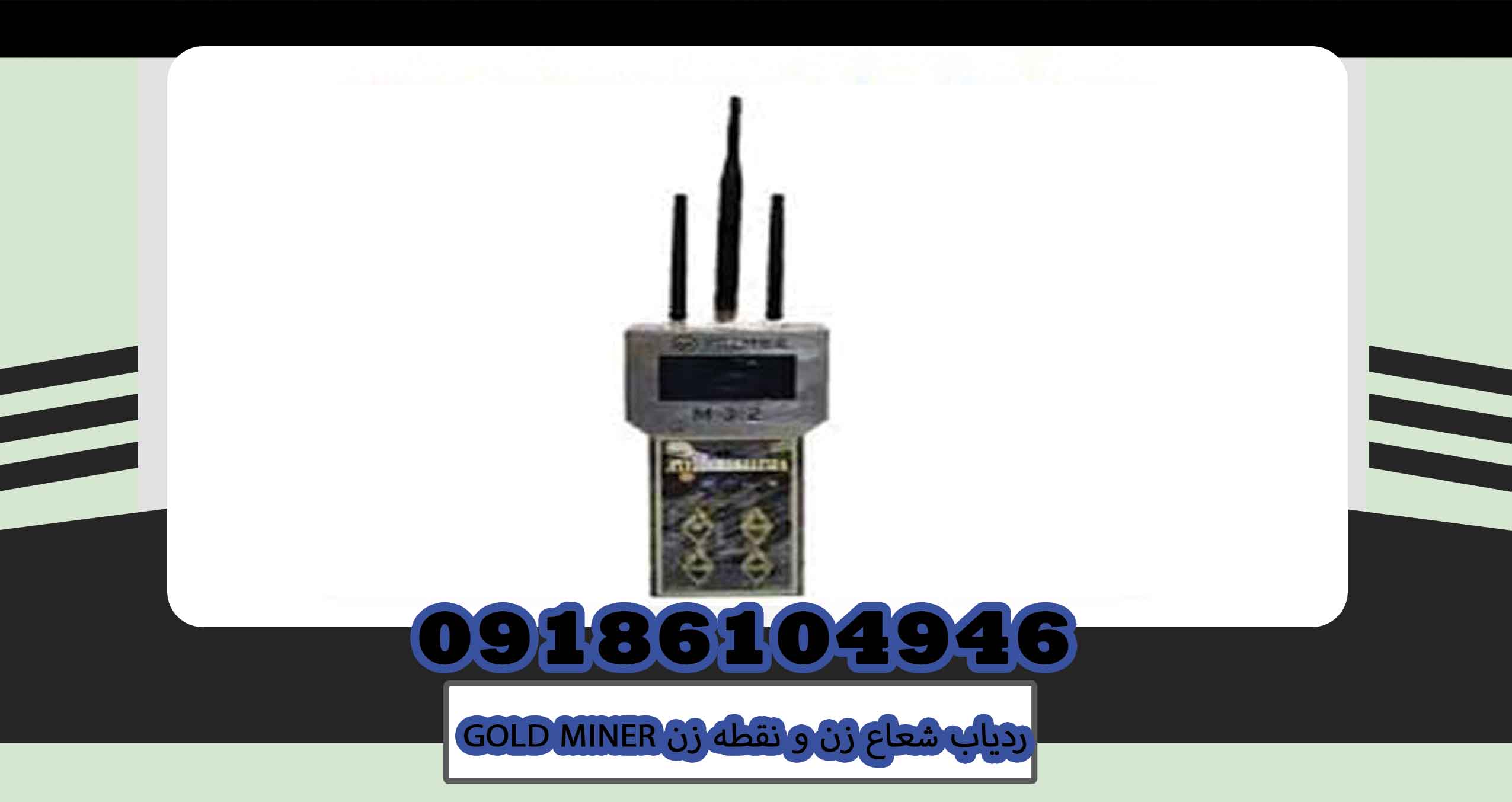 ردیاب شعاع زن و نقطه زن GOLD MINER