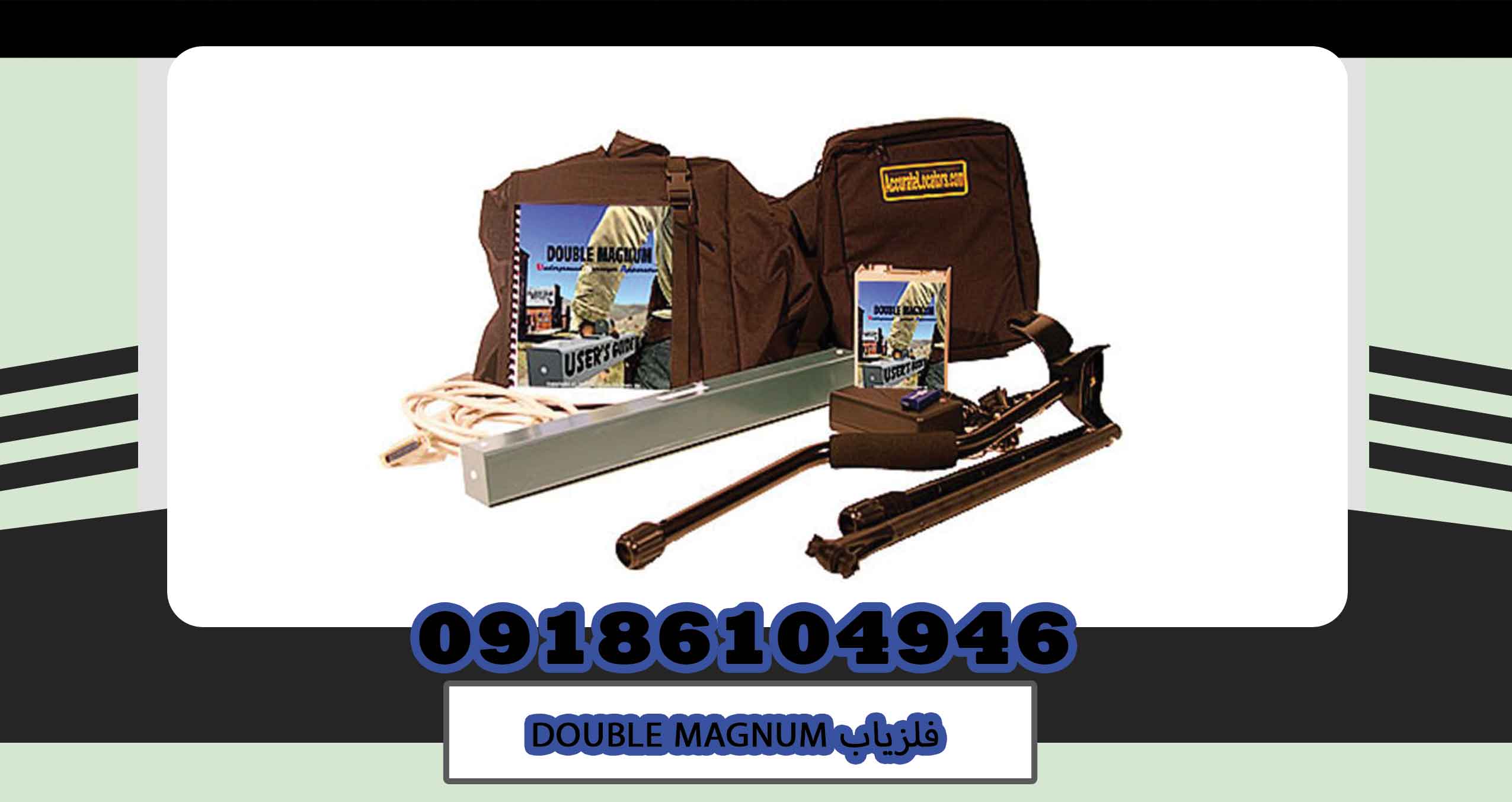 فلزیاب DOUBLE MAGNUM