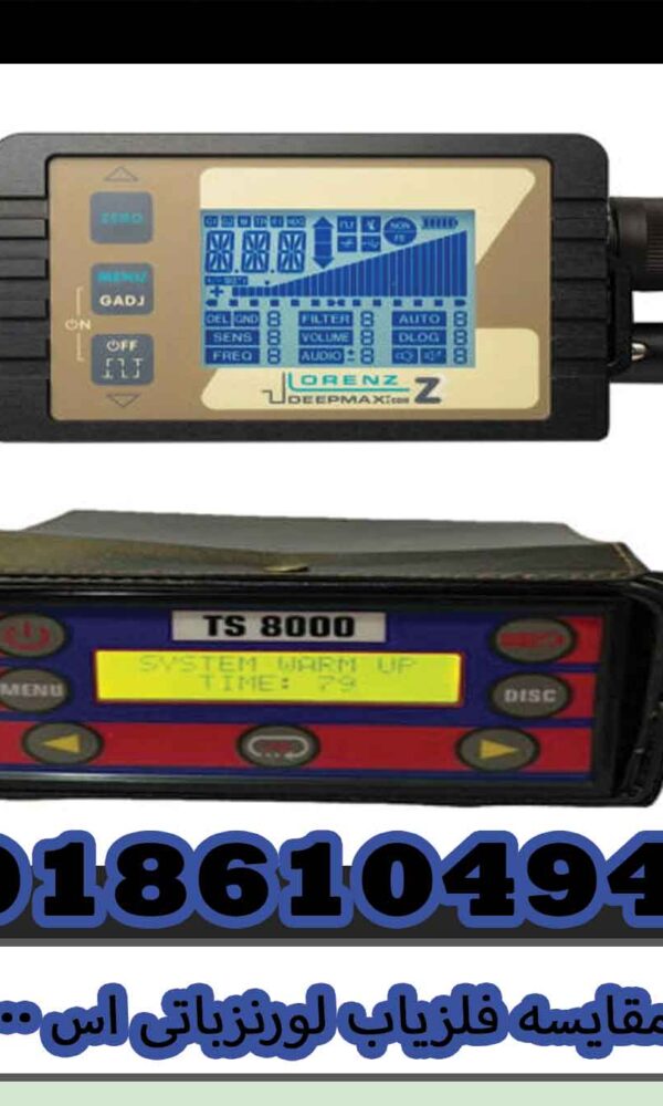 مقایسه فلزیاب لورنزباتی اس ۸۰۰۰