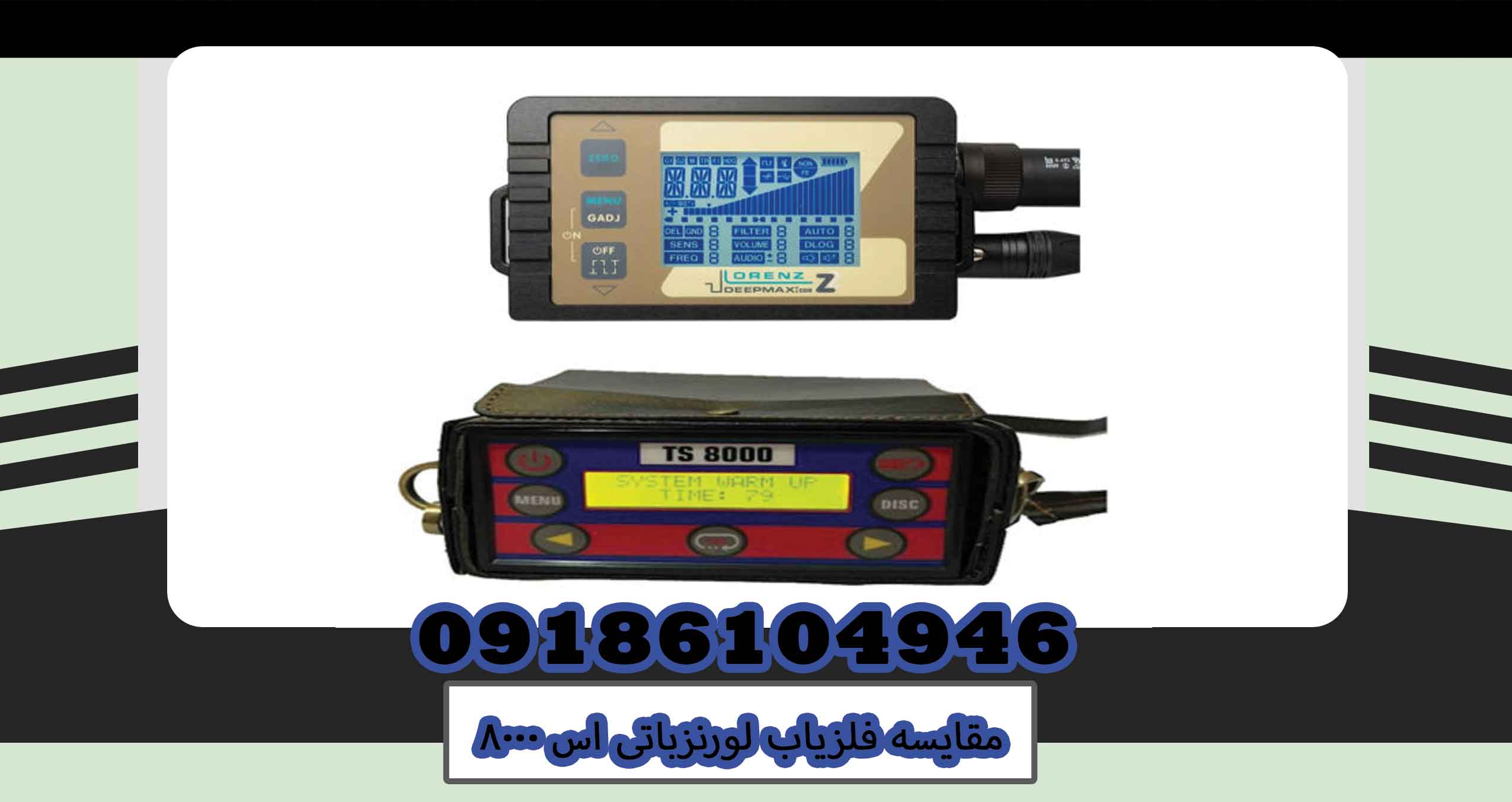 مقایسه فلزیاب لورنزباتی اس ۸۰۰۰