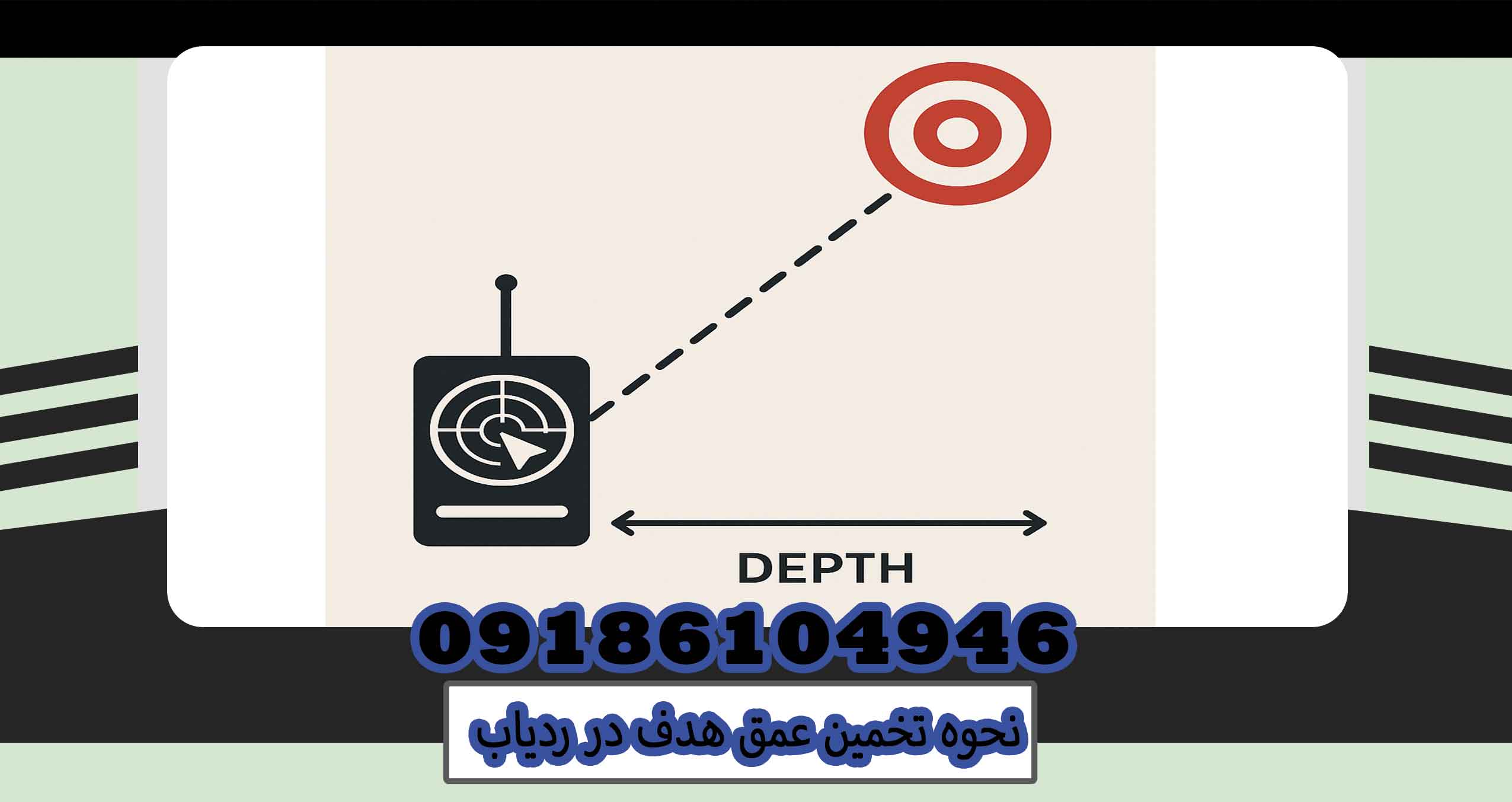 نحوه تخمین عمق هدف در ردیاب
