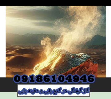 گاز گرفتگی در گنج یابی و دفینه یابی