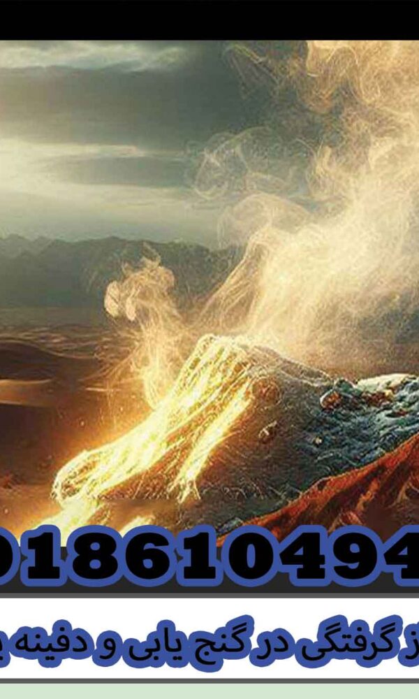 گاز گرفتگی در گنج یابی و دفینه یابی