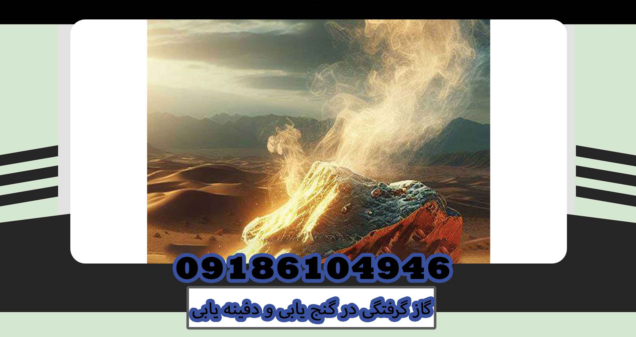 گاز گرفتگی در گنج یابی و دفینه یابی