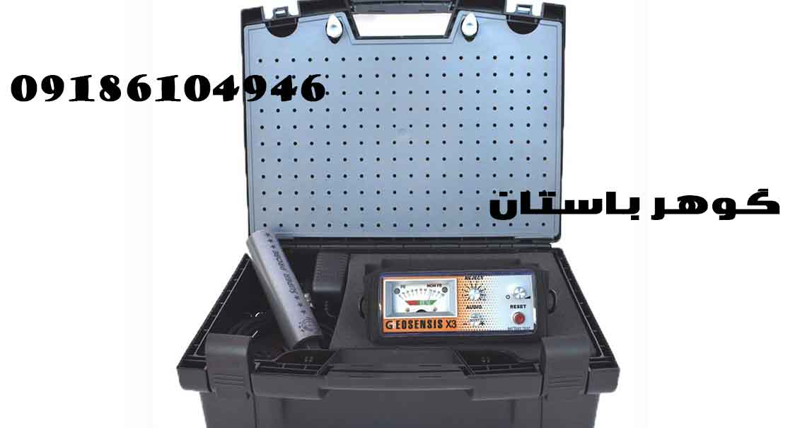 فلزیاب جیوسنس ایکس GEOSENSIS X3
