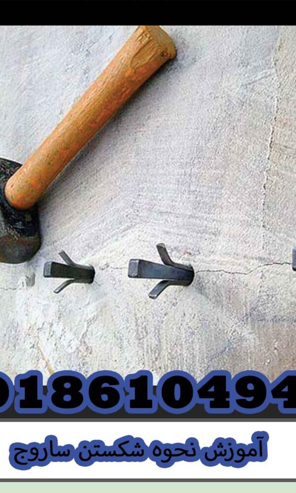 آموزش نحوه شکستن ساروج