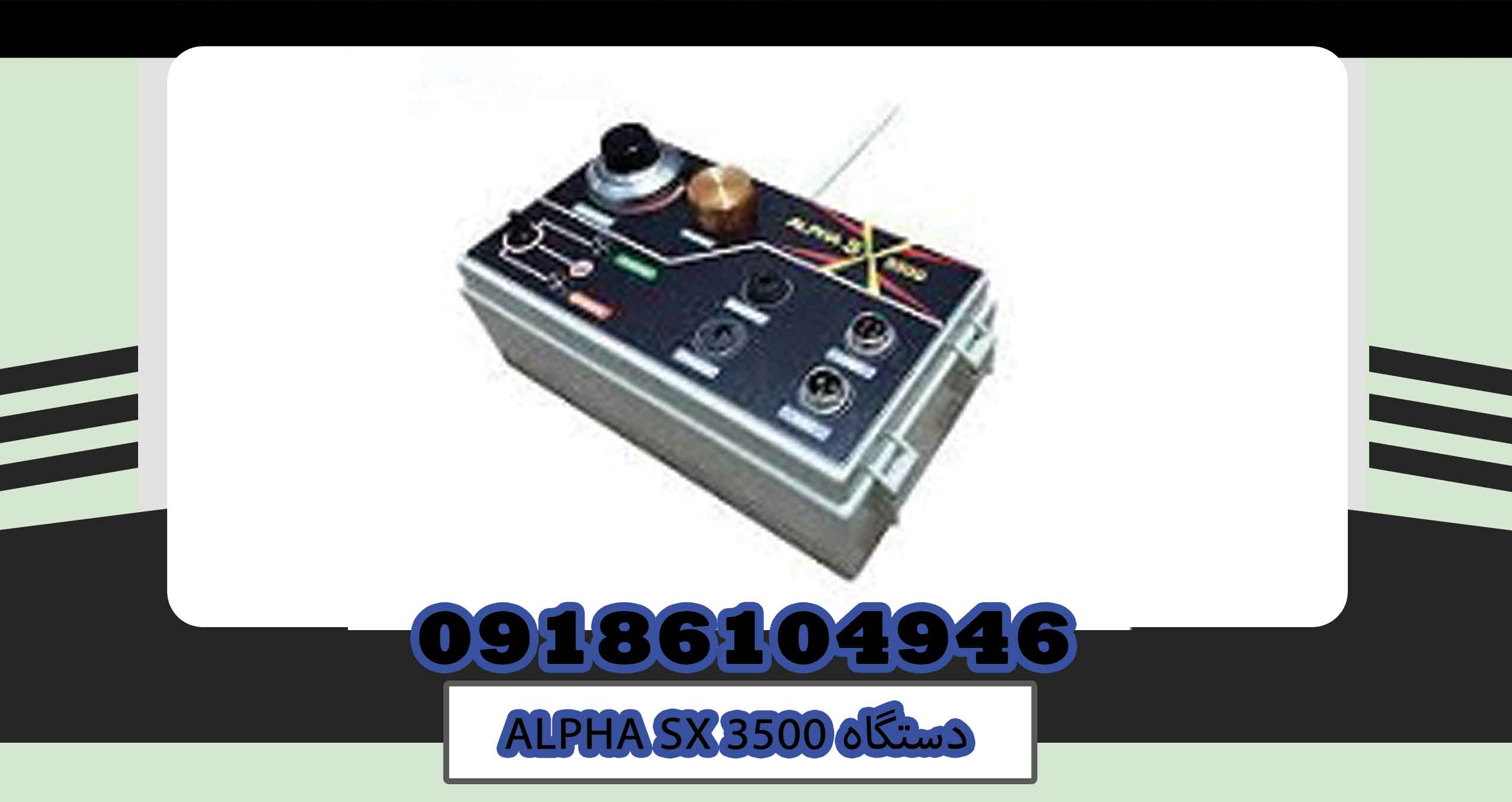 دستگاه ALPHA SX 3500