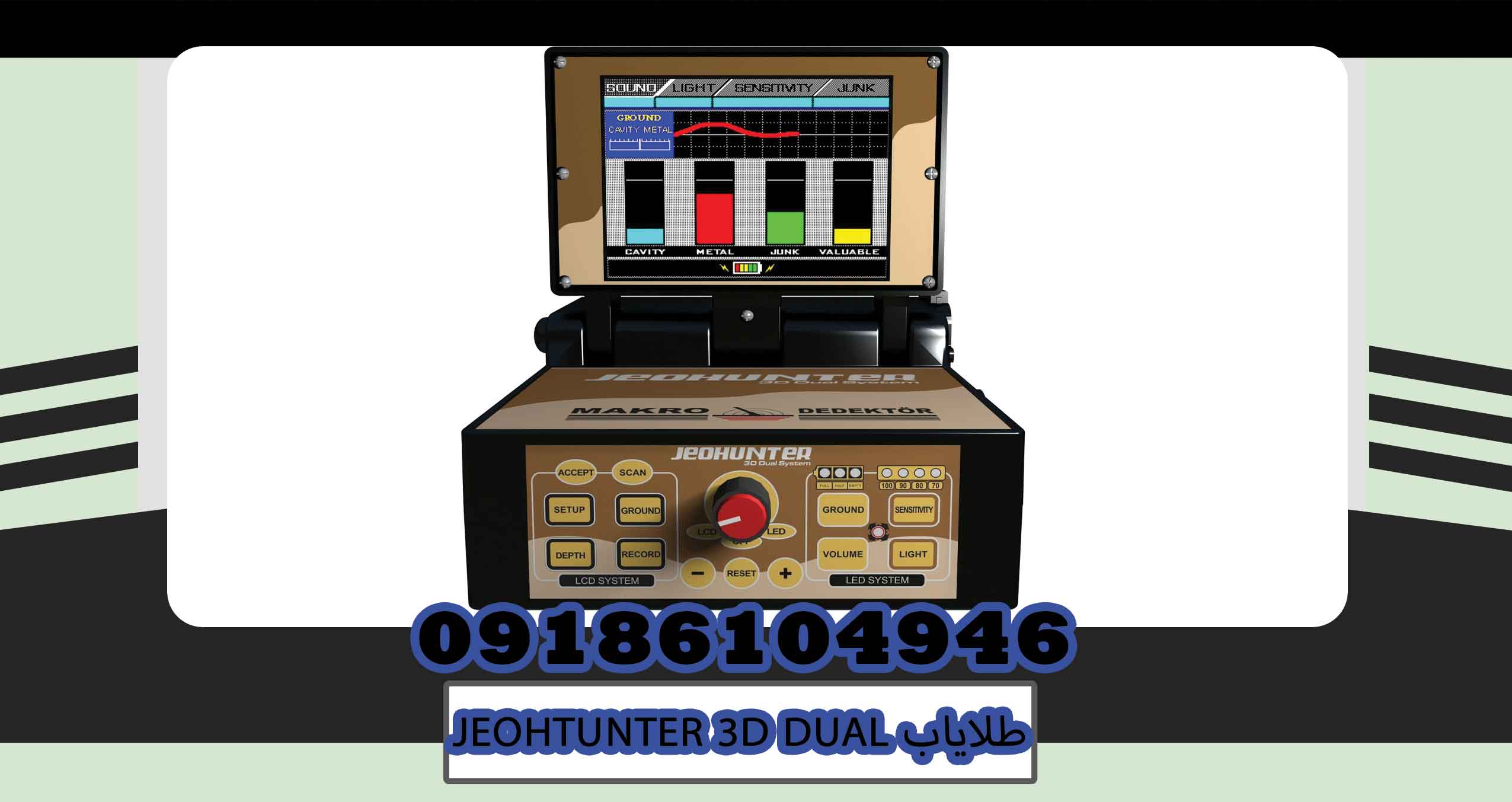 طلایابJEOHTUNTER 3D DUAL