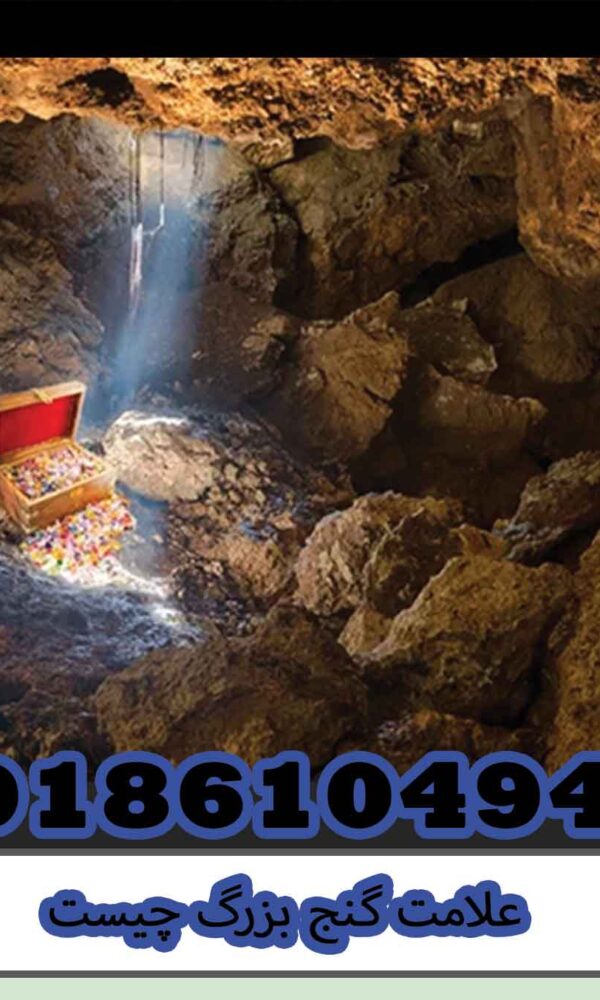 علامت گنج بزرگ چیست