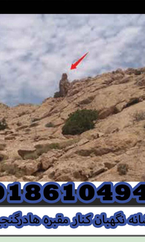 نشانه نگهبان کنار مقبره هادرگنجیابی