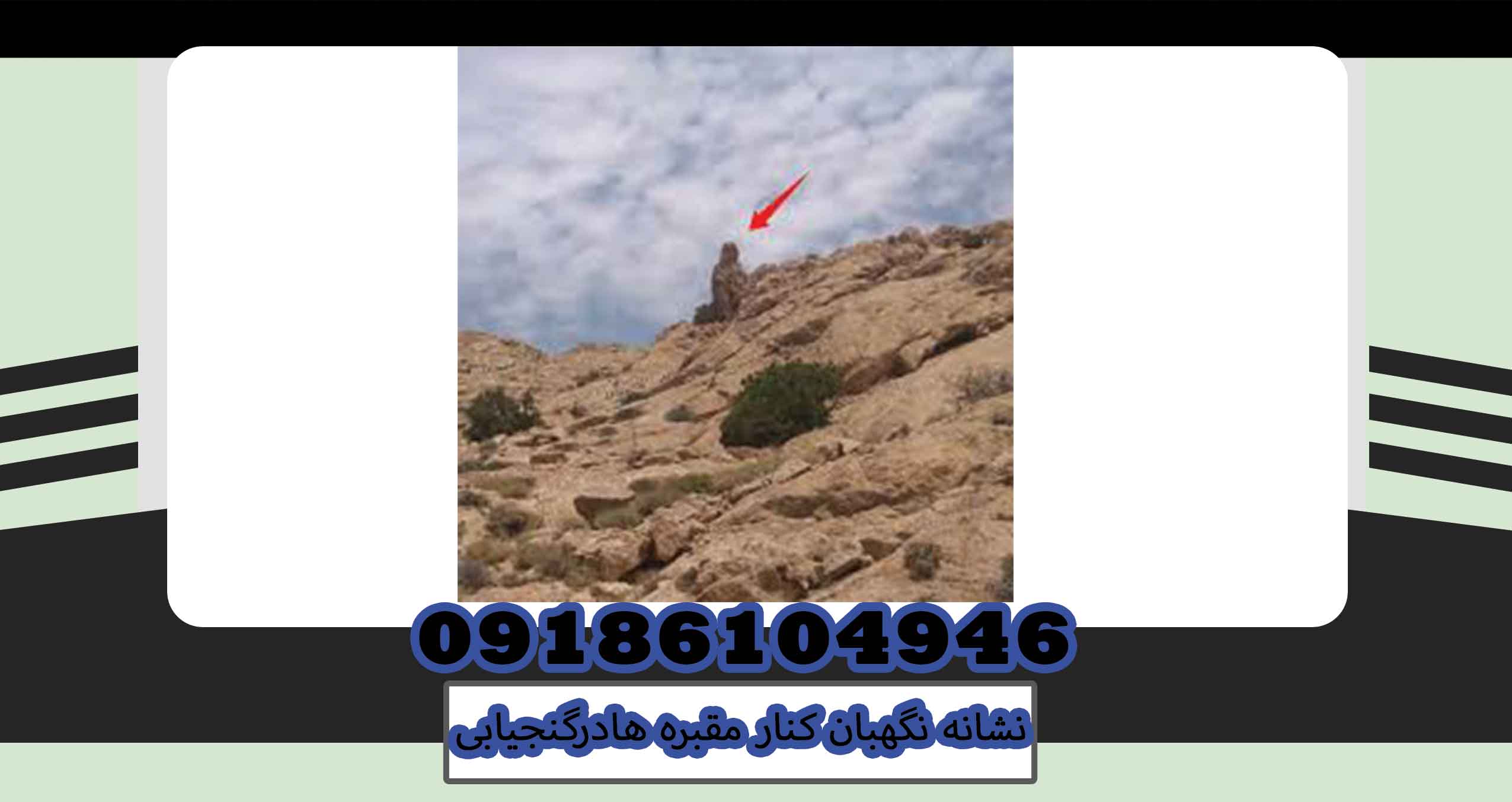 نشانه نگهبان کنار مقبره هادرگنجیابی