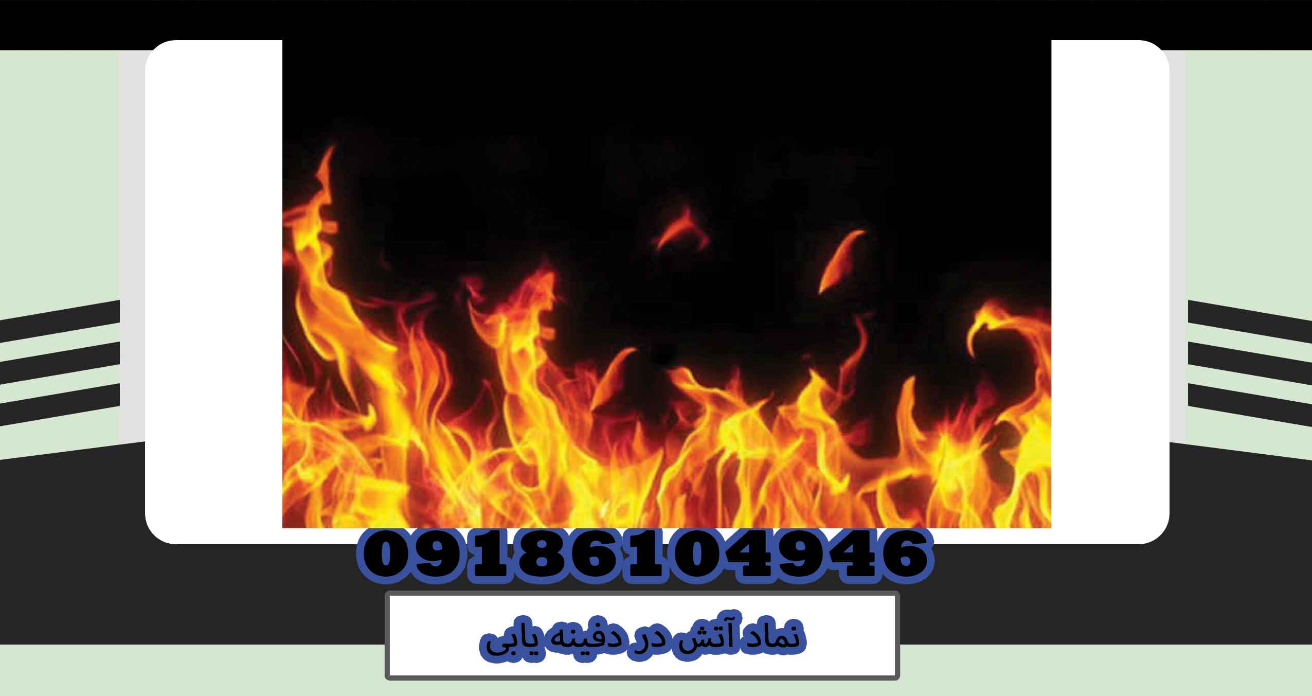 نماد آتش در دفینه یابی