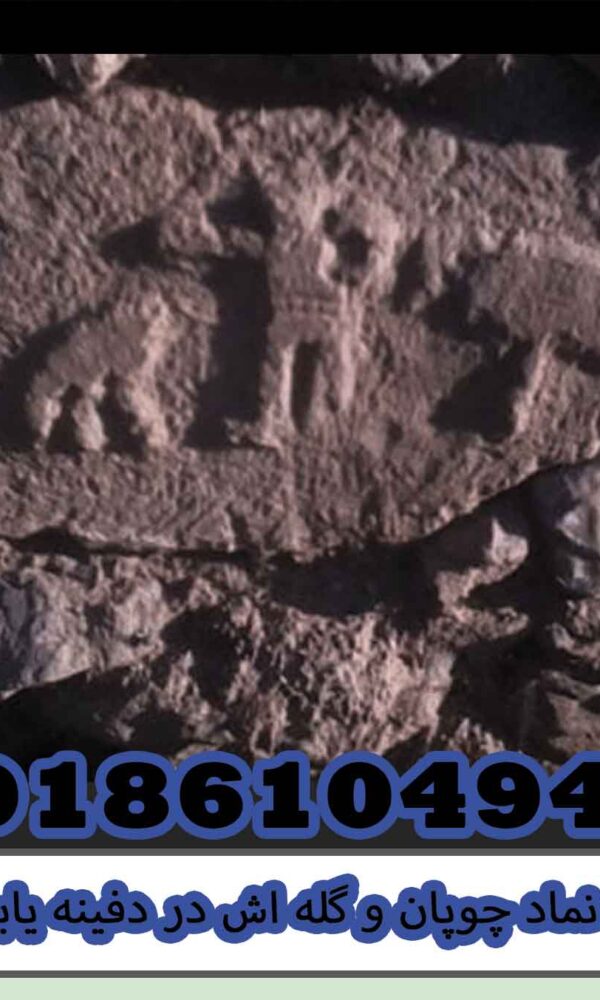 نماد چوپان و گله اش در دفینه یابی