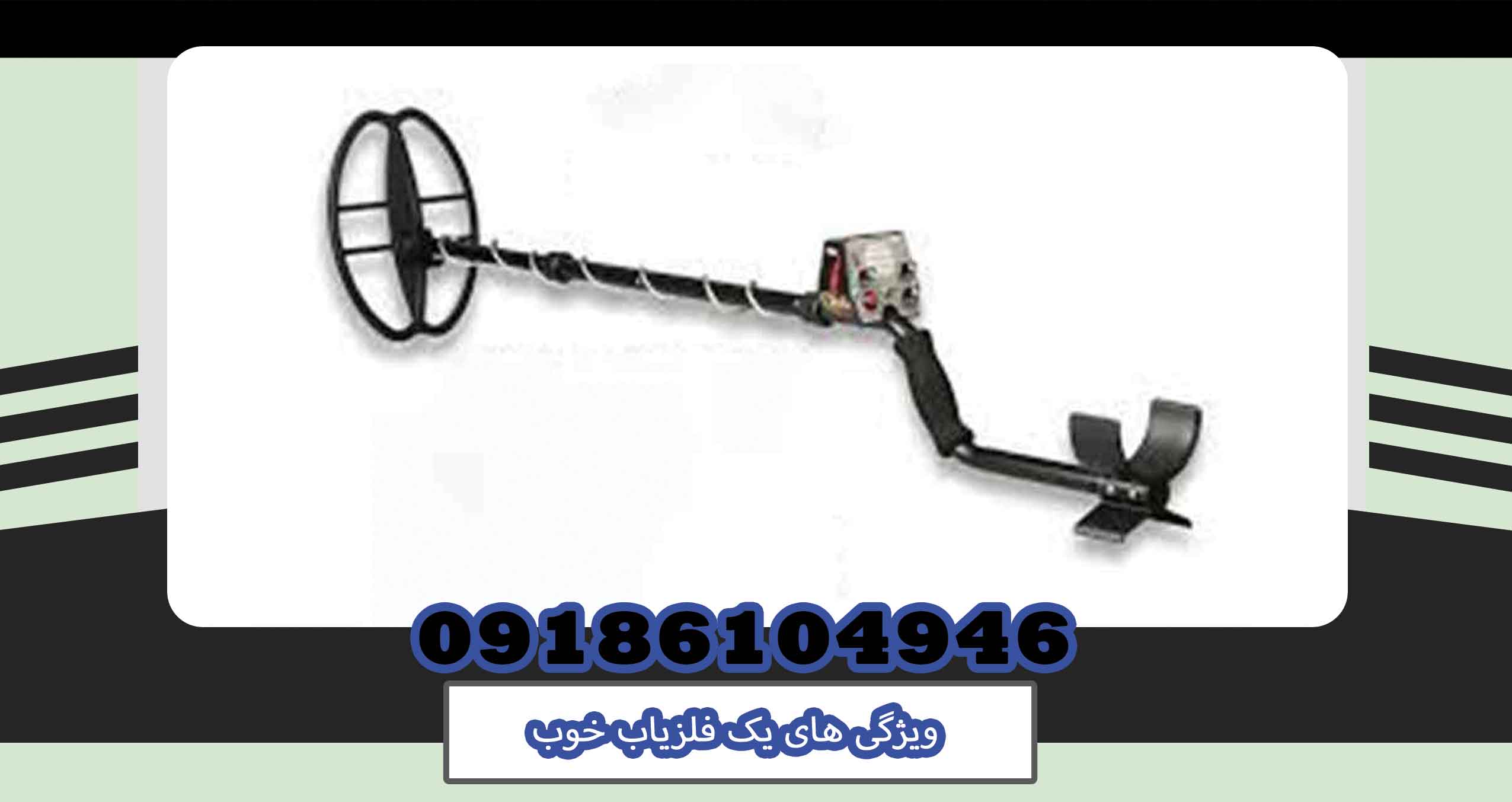 ویژگی های یک فلزیاب خوب