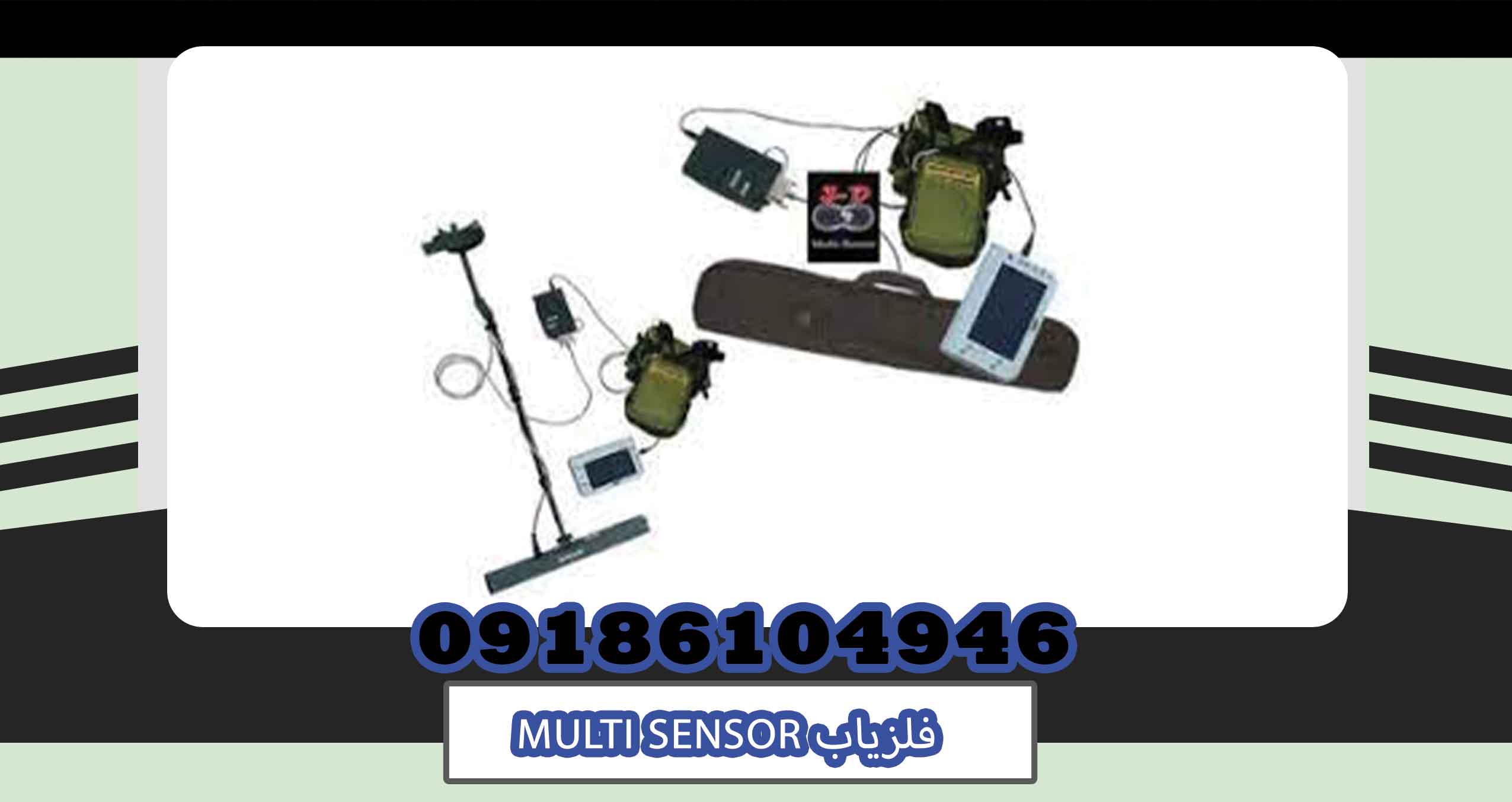 فلزیاب MULTI SENSOR