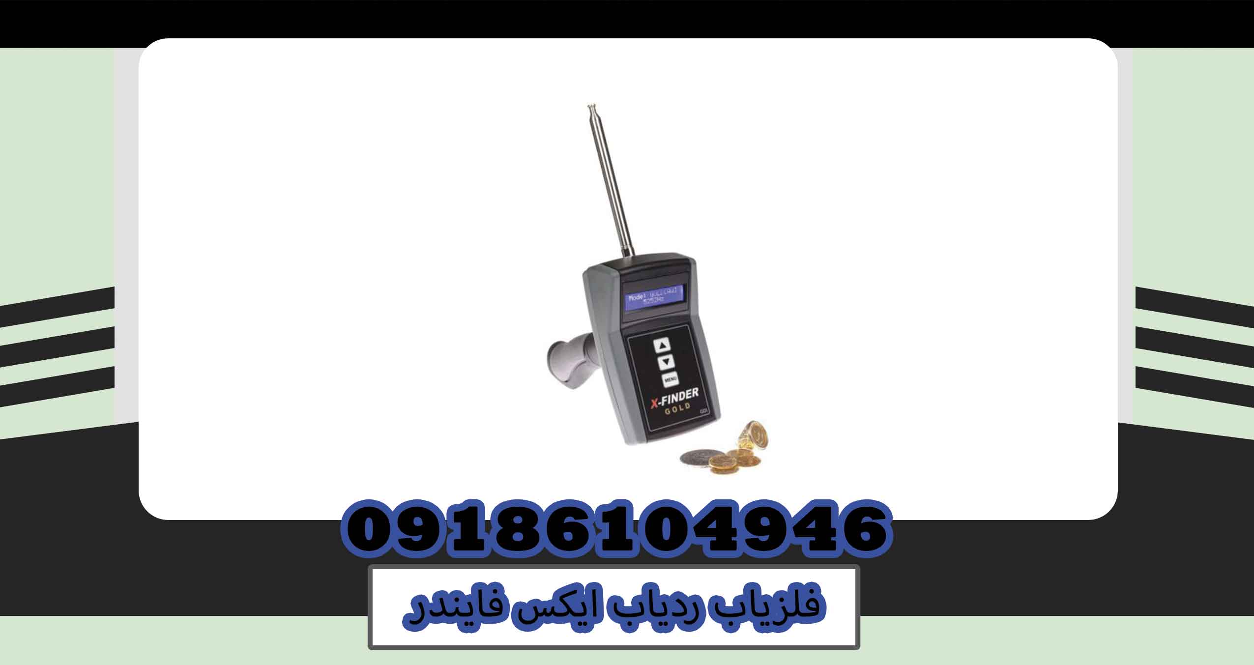 فلزیاب ردیاب ایکس فایندر