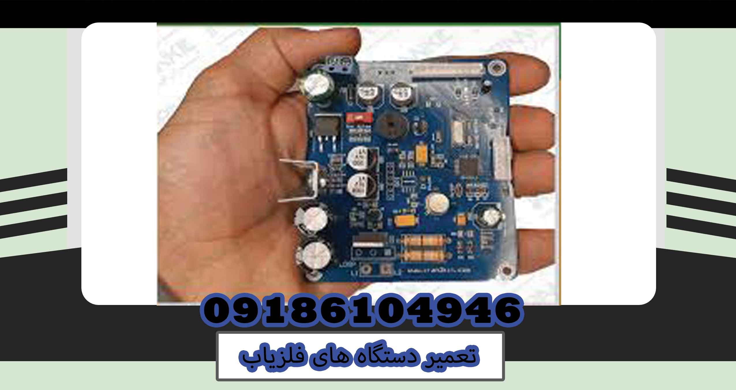 تعمیر دستگاه های فلزیاب