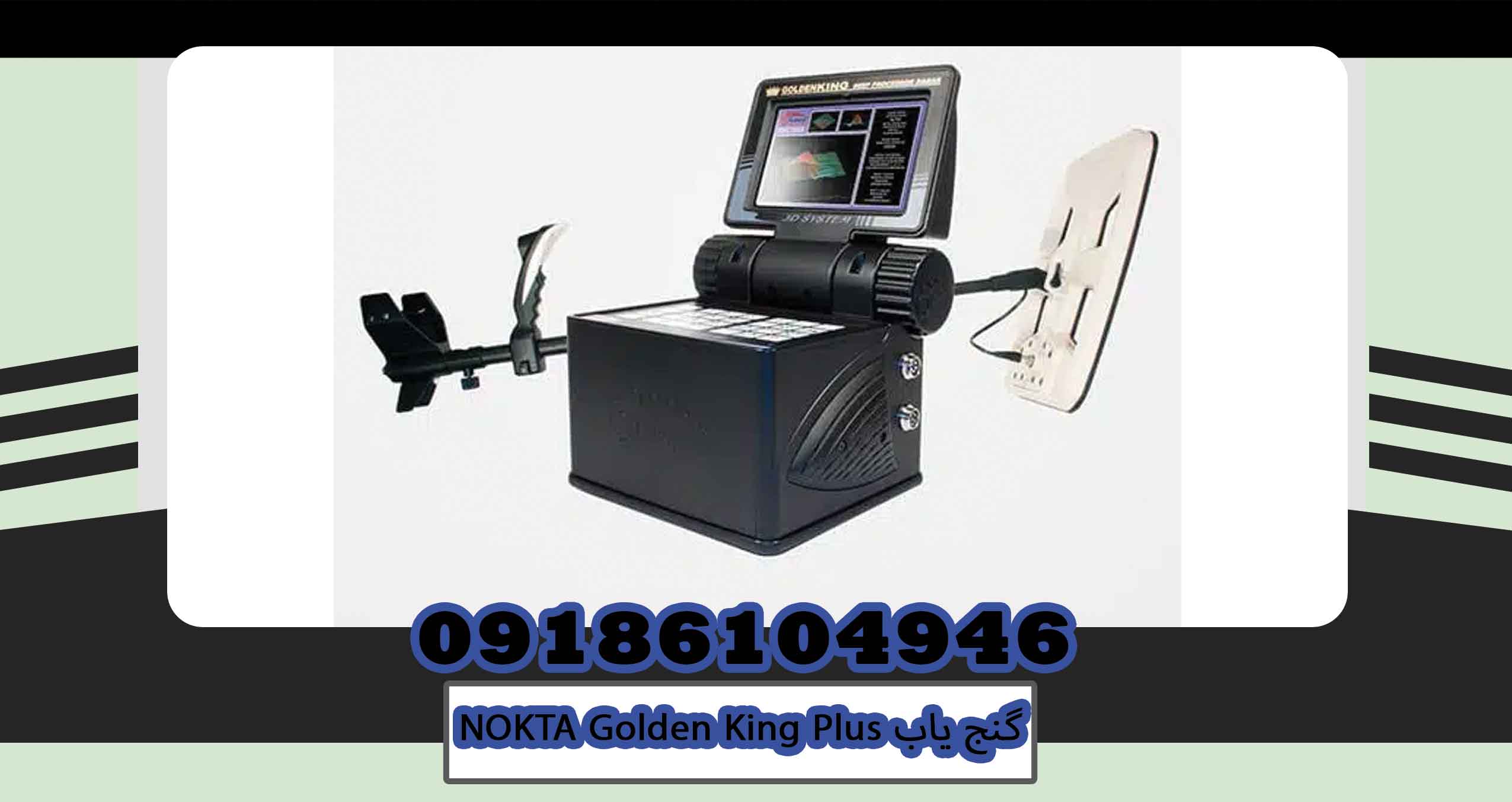 گنج یابNOKTA Golden King Plus