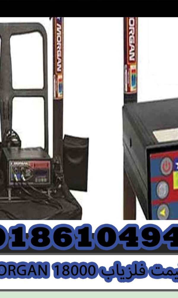 قیمت فلزیاب MORGAN 18000