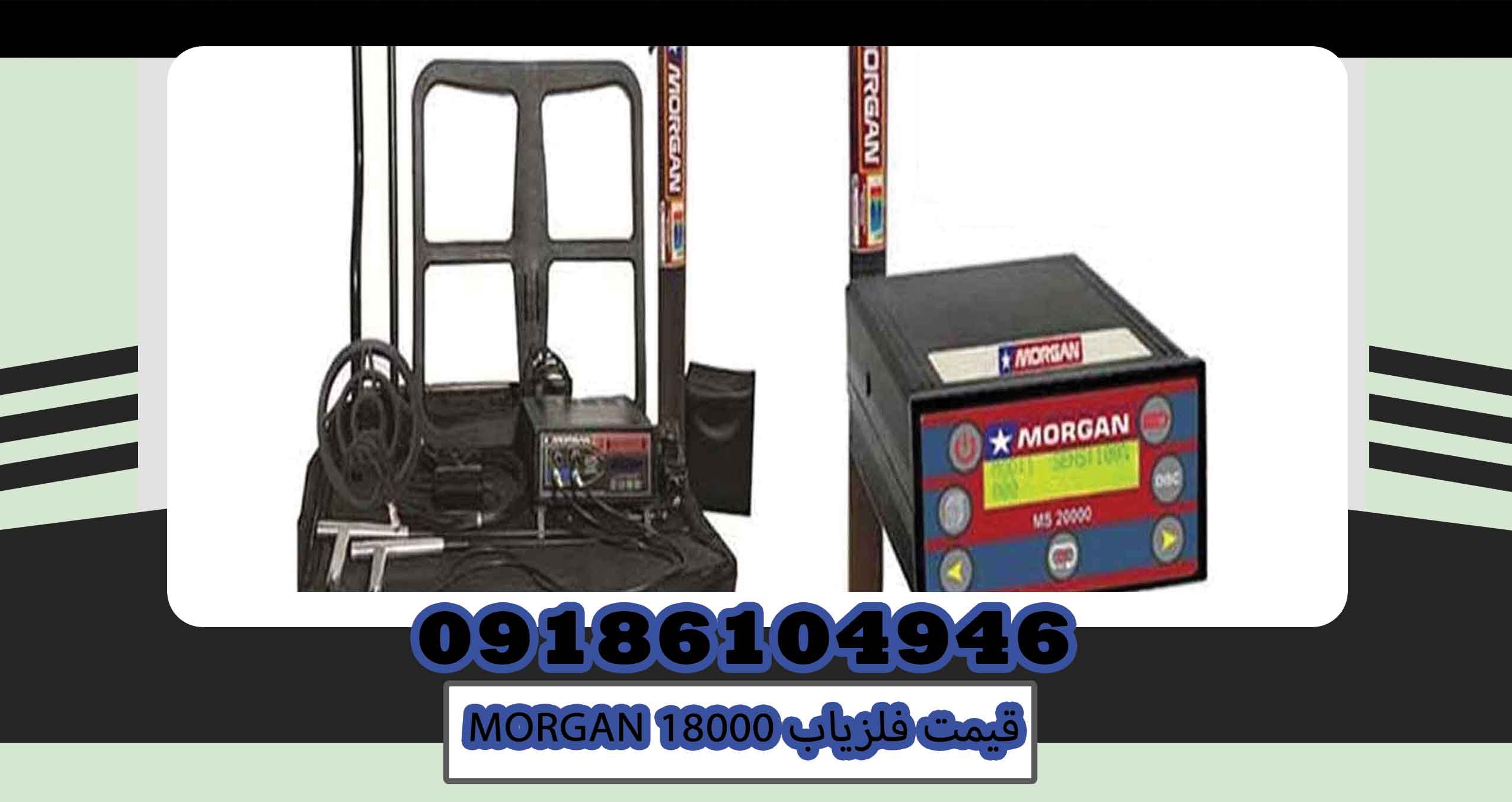 قیمت فلزیاب MORGAN 18000