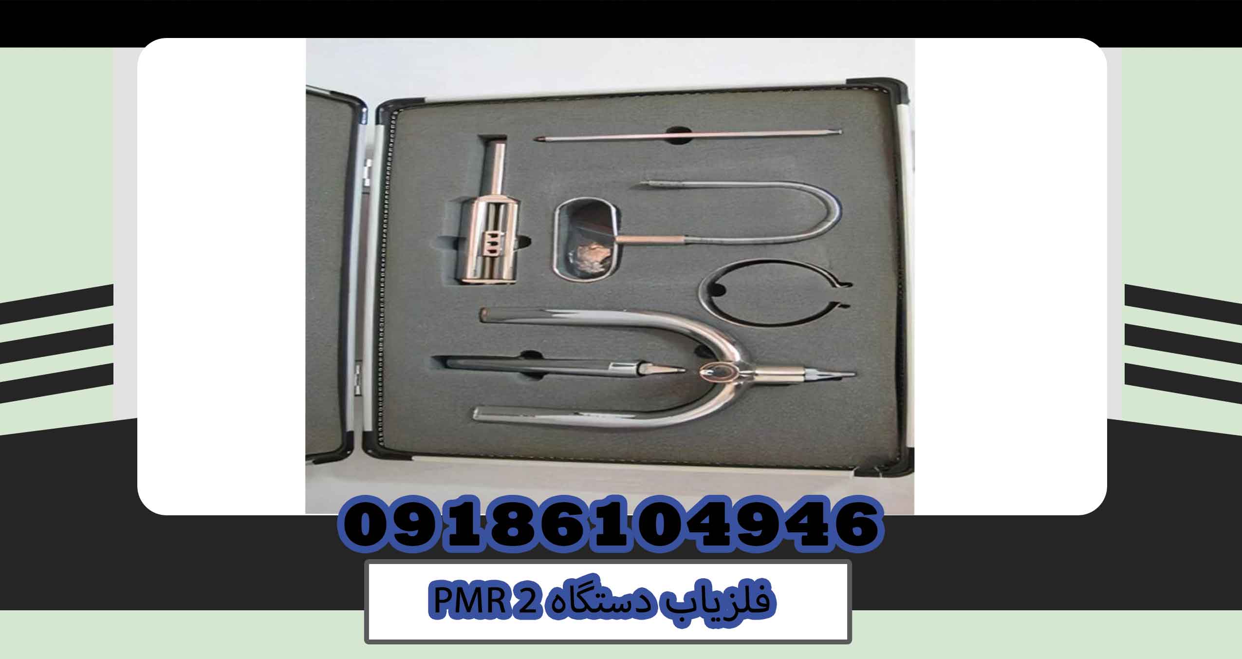 فلزیاب دستگاه PMR 2