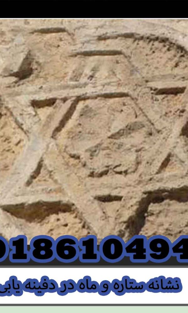 نشانه ستاره و ماه در دفینه یابی