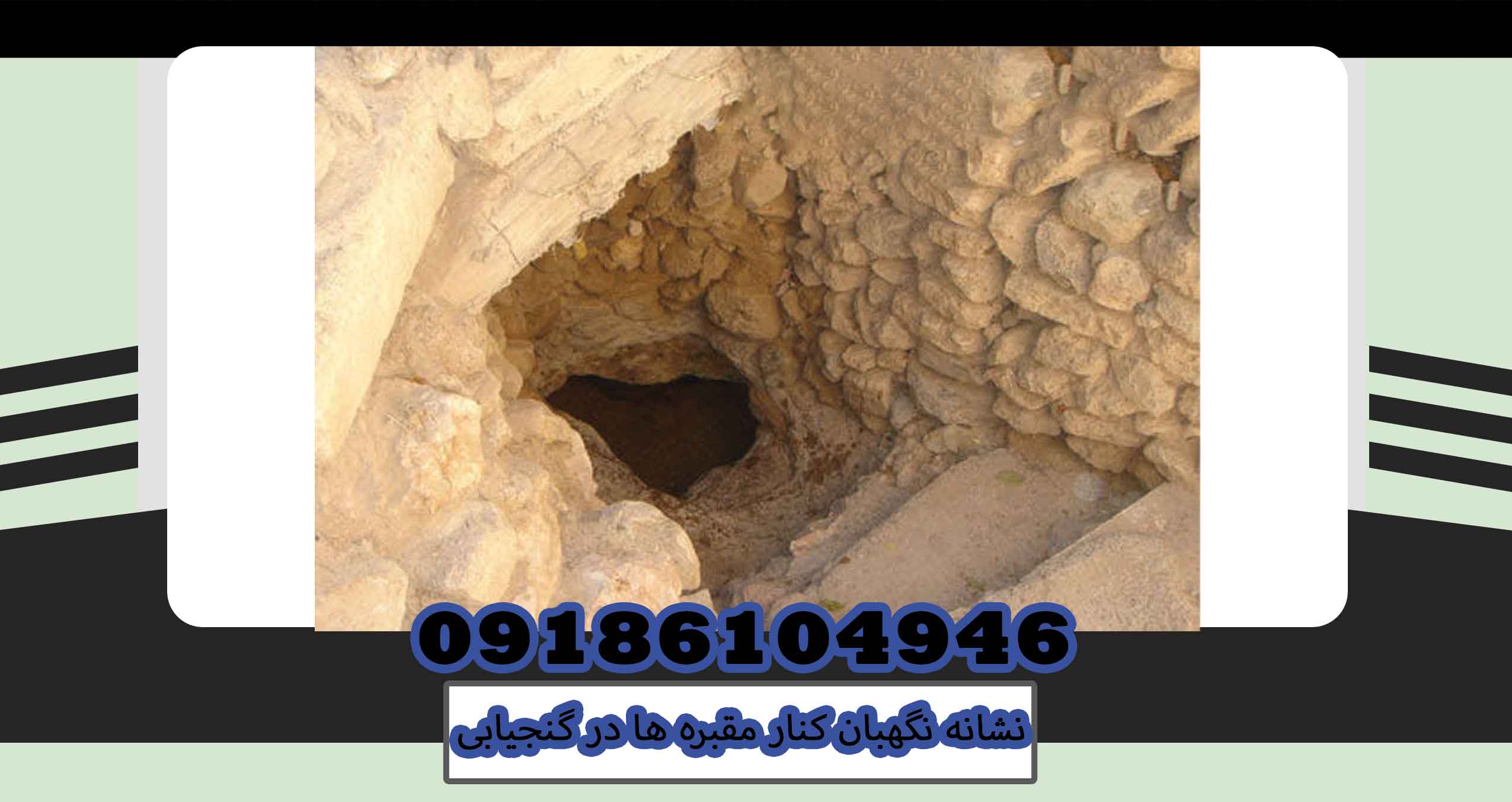 نشانه نگهبان کنار مقبره ها در گنجیابی