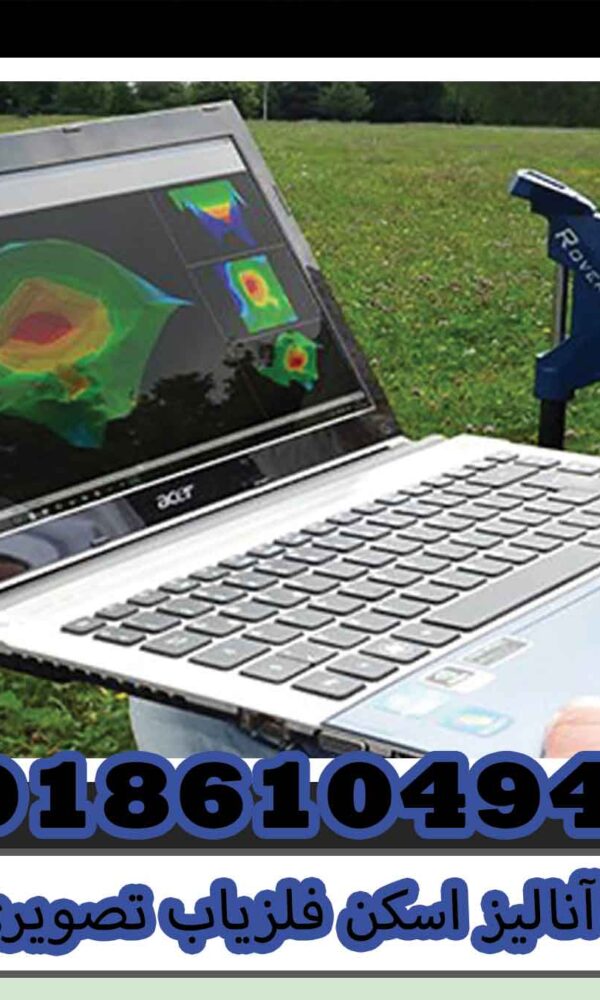 آناليز اسکن فلزياب تصويری