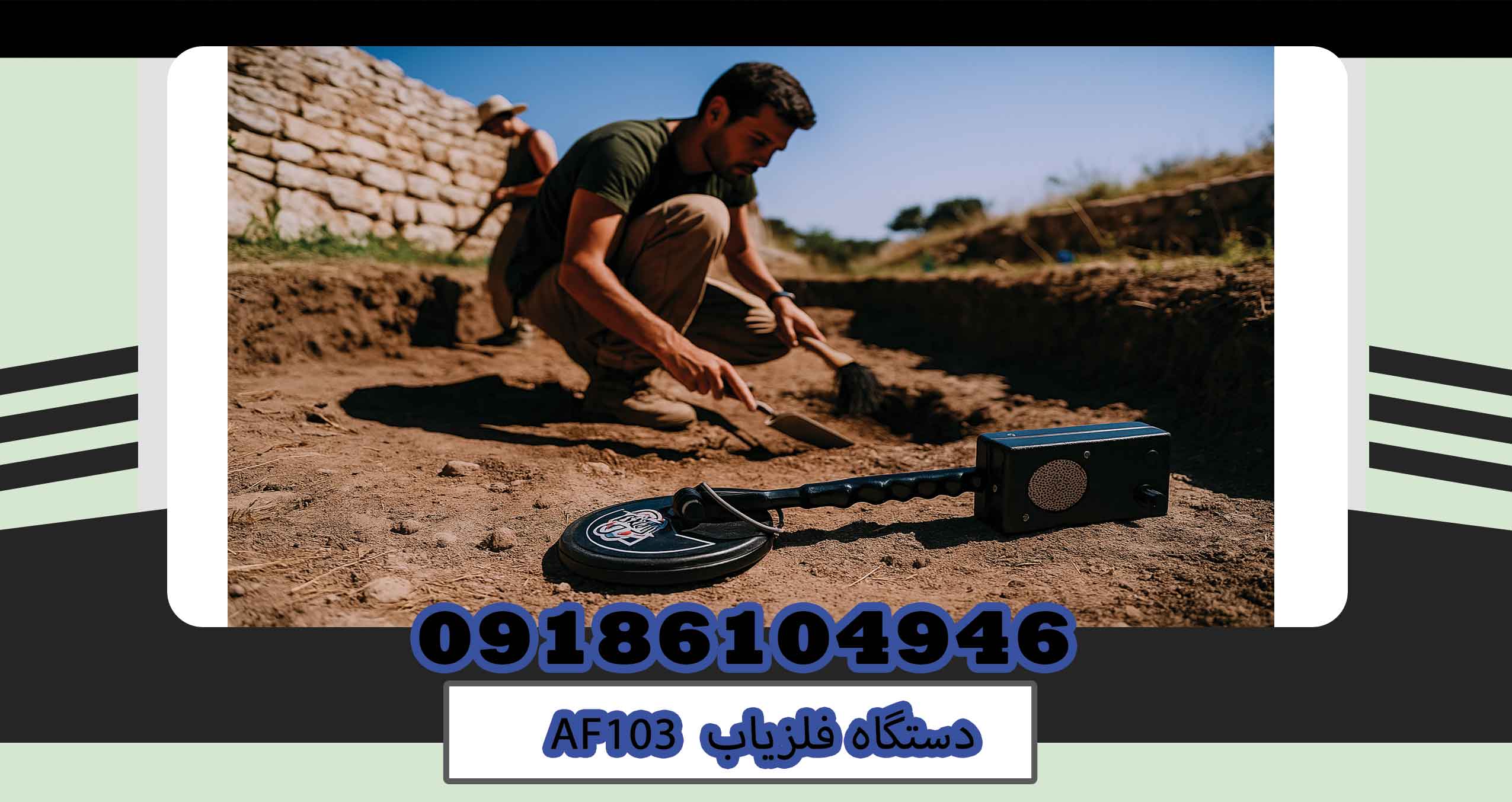 دستگاه فلزیاب AF103