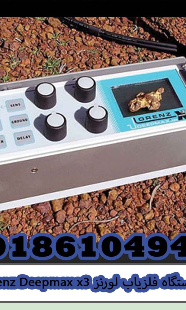 دستگاه فلزیاب لورنز Lorenz Deepmax x3