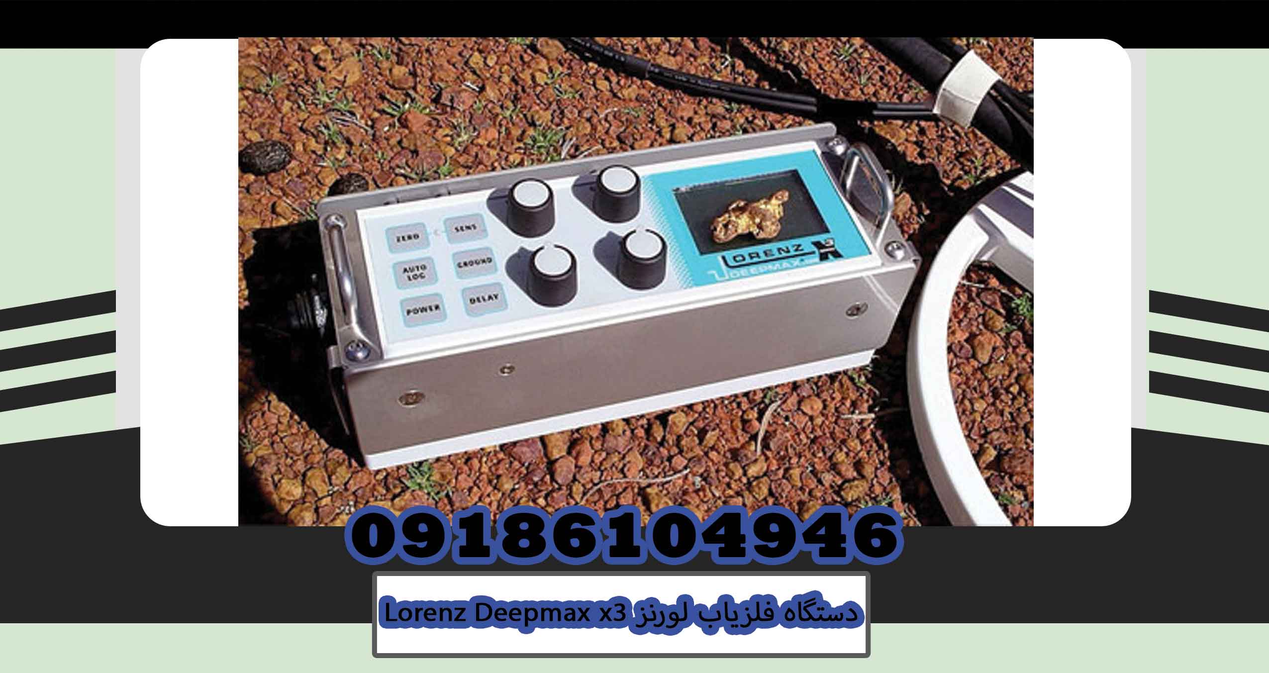 دستگاه فلزیاب لورنز Lorenz Deepmax x3