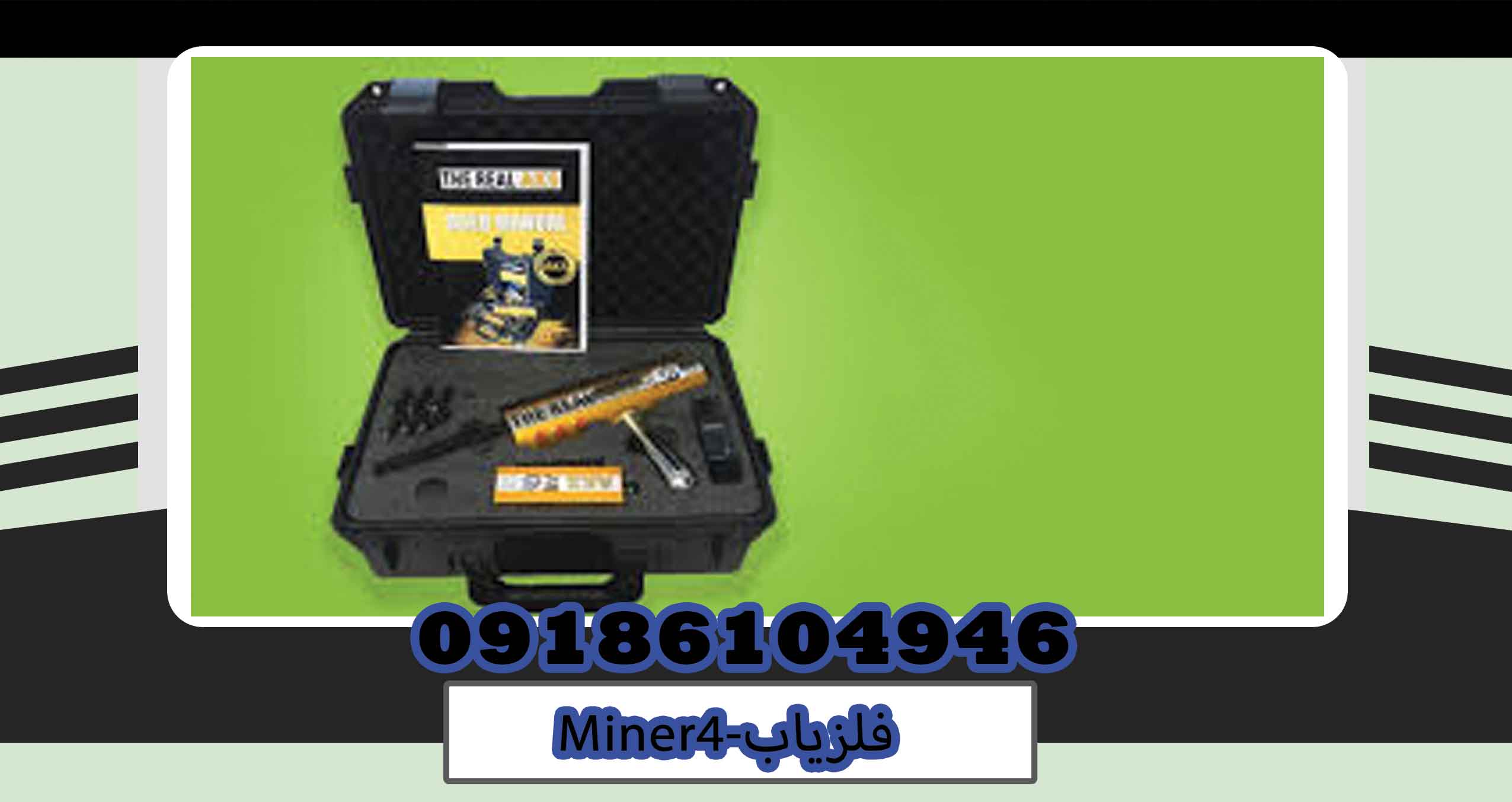 فلزیاب-Miner4