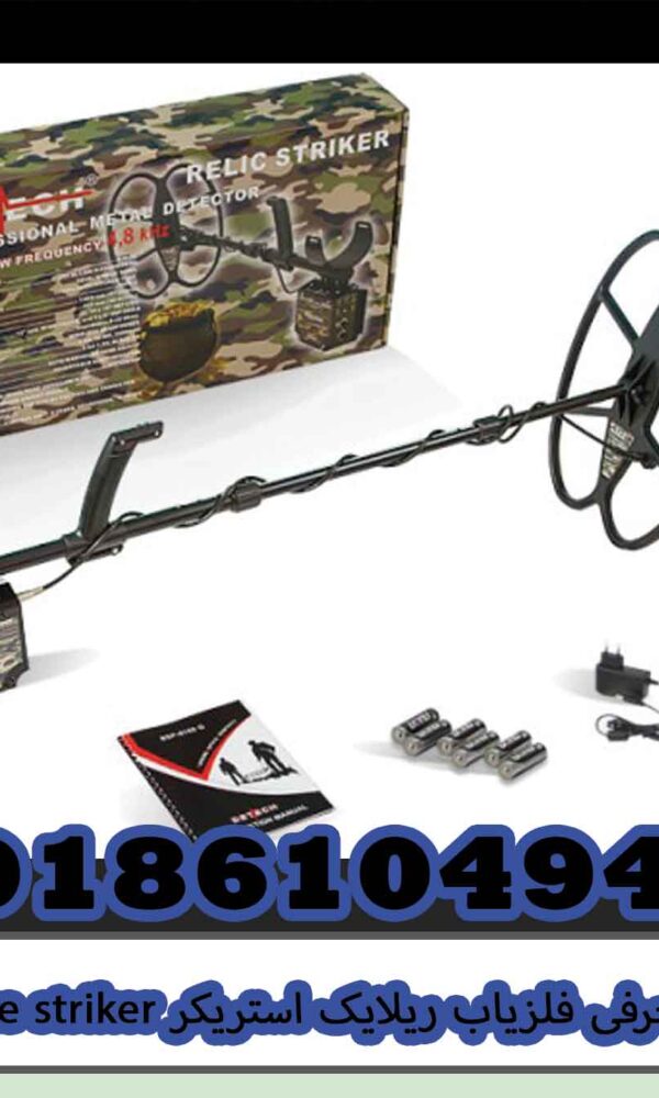 معرفی فلزیاب ریلایک استریکر relike striker