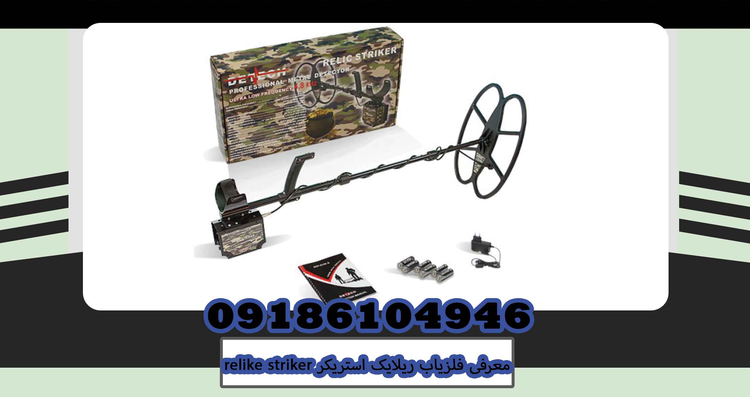 معرفی فلزیاب ریلایک استریکر relike striker