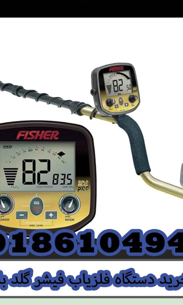 خرید دستگاه فلزیاب فیشر گلد باگ