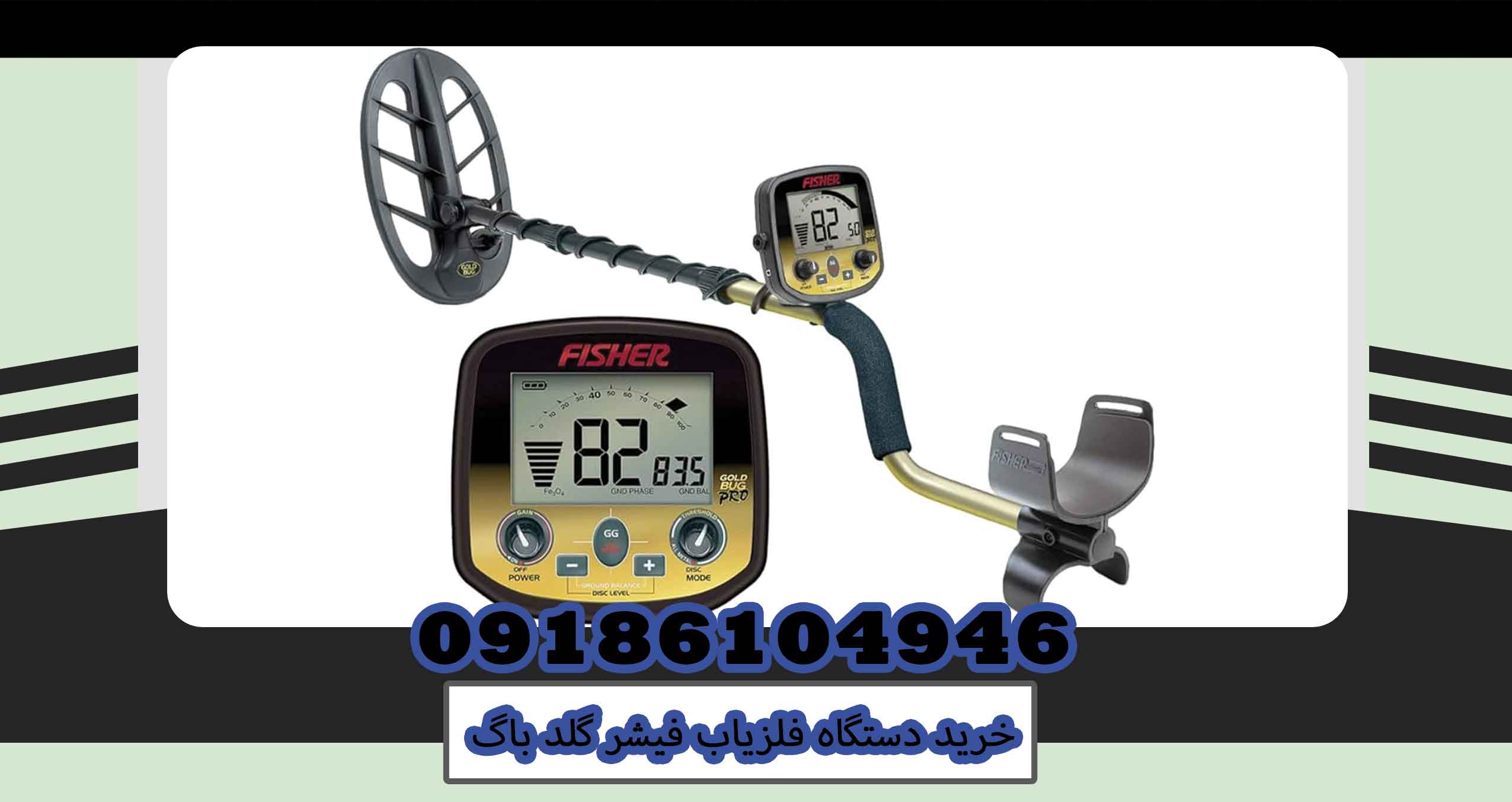 خرید دستگاه فلزیاب فیشر گلد باگ