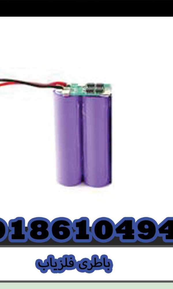 باطری فلزیاب